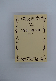 「秘戯」傑作選