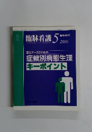 臨牀看護　2000年5月号　VOL.26 NO.6