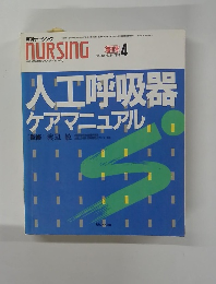NURSING 　1990年4月号　Vol.10