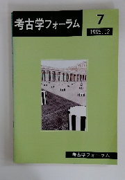 考古学フォーラム　7　1995年12月号