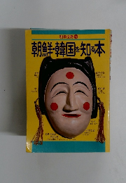 朝鮮・韓国を知る本