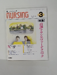 月刊ナーシング　NURSING　Vol.18 NO.3 1998年3月号
