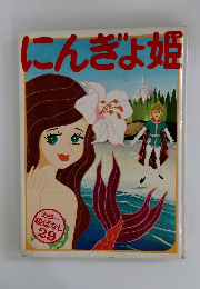 にんぎょ姫