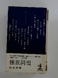 種族同盟 <策謀・黒いユーモア編>