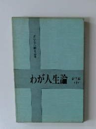 わが人生論 福岡編 (中)