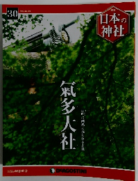 週刊日本の神社　2014年9月9日号