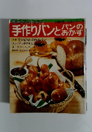 手作りパンとパンのおかず　特集 テンピなしで作るパン
