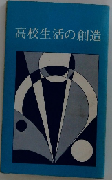 高校生活の創造