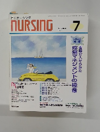ナーシング　1997年7月号　Vol.17 NO.8