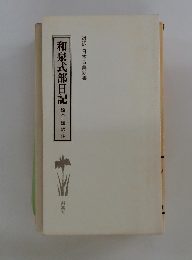 和泉式部日記