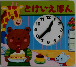 とけいえほん