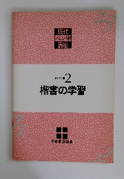 TEXT ・2 楷書の学習　現代 ペン字 講座