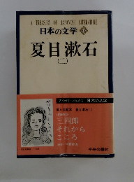 日本の文学　13　夏目漱石　2