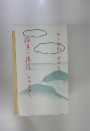 伊豆の傳視