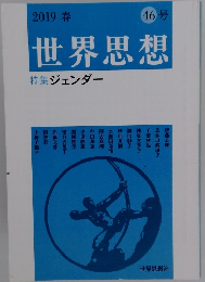 世界思想　2019年春号 46号
