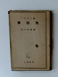 書簡集
