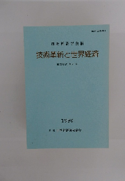 技術革新と世界経済　国際経済 第41号　1990