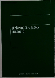 仕事の的確な推進と問題解決