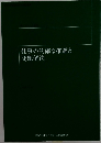 仕事の的確な推進と問題解決