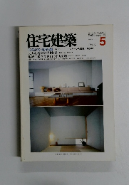 住宅建築　1986年5月号