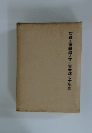 京都工芸繊維大学工芸学部七十年史