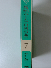 新現代ホーム百科事典7