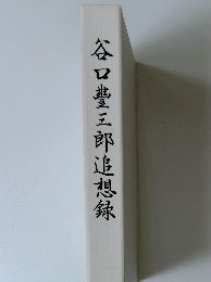 谷口豊三郎追想録