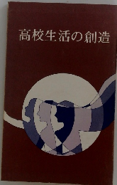 高校生活の創造