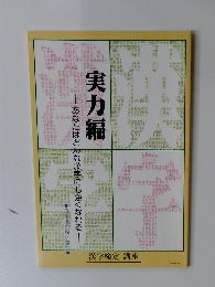 実力編