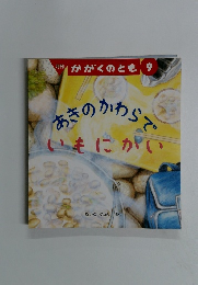 かがくのとも 9号　あきのかわらでいもにかい