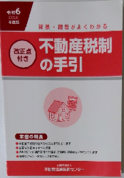 背景趣旨がよくわかる 不動産税制の手引　2024年度版
