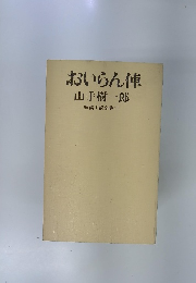 おいらん俥 山手樹一郎　短編小説全集15