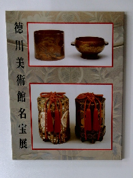 徳川美術館名宝展