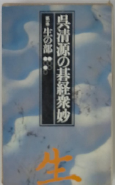 呉清源の碁経衆妙