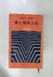 夢と現実主義