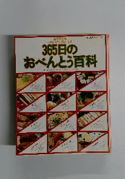 365日のおべんとう百科