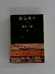 雄気堂々 (下)
