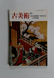 古美術85