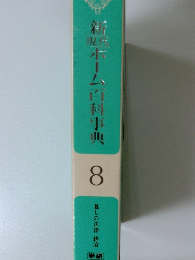 新ホーム百科事典 8