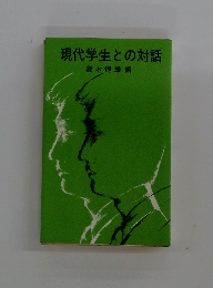 現代学生との対話