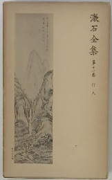 漱石全集　第十一巻　行人