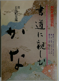 NHK趣味百科　書道に親しむ かな