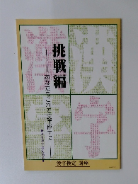 挑戦編