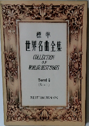 標準 世界名曲全集
