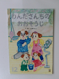 わんださんちのおおそうじ　12