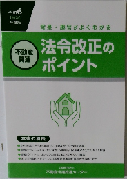 背景・趣旨がよくわかる 法令改正のポイント　令和6 [2024] 年度版