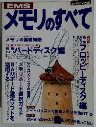 メモリのすべて　エーアイムック 20