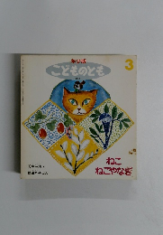 年少版こどものとも3　ねこ ねこやなぎ