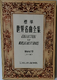 世界名曲全集 COLLECTION OF WORLD'S BEST SONGS Band 10