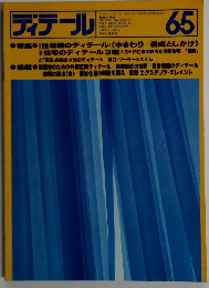 ディテール　65